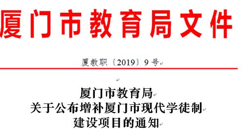 喜讯 我校现代商贸服务专业群及酒店管理专业分别入选厦门市 特色专业群 现代学徒制试点 项目